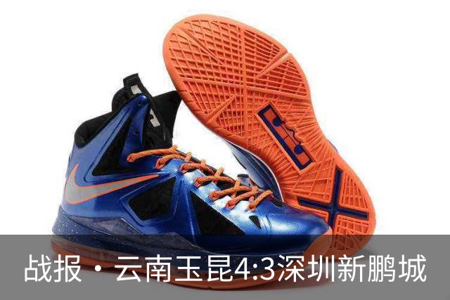 战报·云南玉昆4:3深圳新鹏城