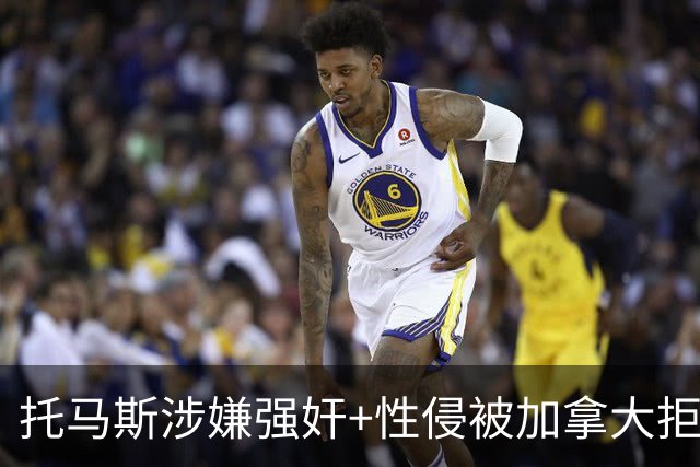 托马斯涉嫌强奸+性侵被加拿大拒签 无法出战世界杯首战