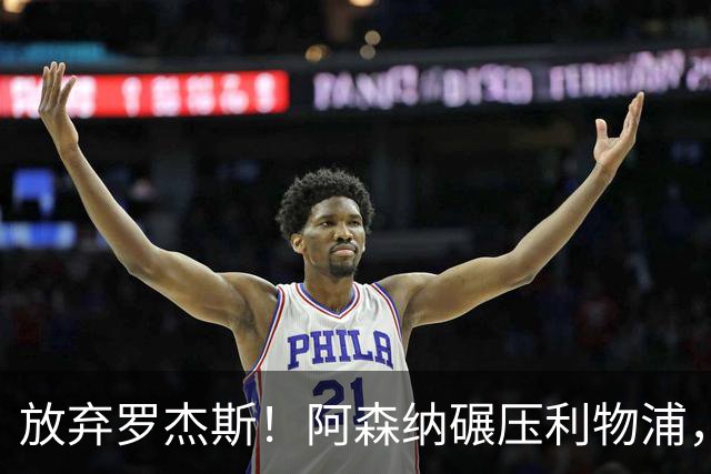 放弃罗杰斯！阿森纳碾压利物浦，全力领跑 1.3 亿世界杯锋霸