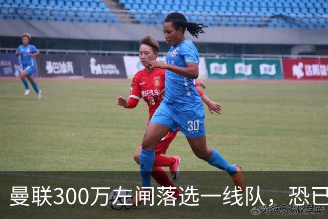 曼联300万左闸落选一线队，恐已成失败转会！英媒断言他毫无前途