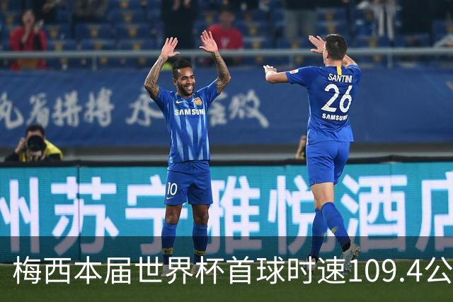 梅西本届世界杯首球时速109.4公里转速每秒16.8，对方门将没办法