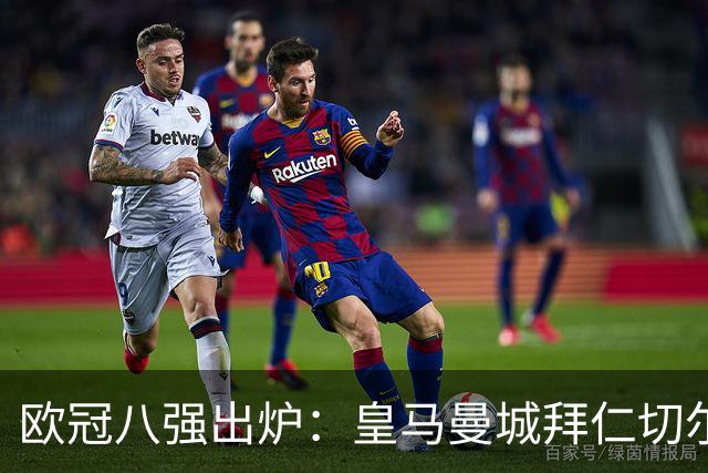 欧冠八强出炉：皇马曼城拜仁切尔西 意甲三强