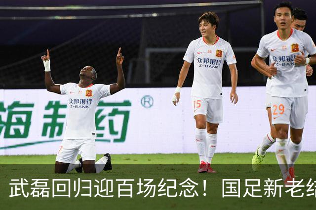 武磊回归迎百场纪念！国足新老结合集训名单公布