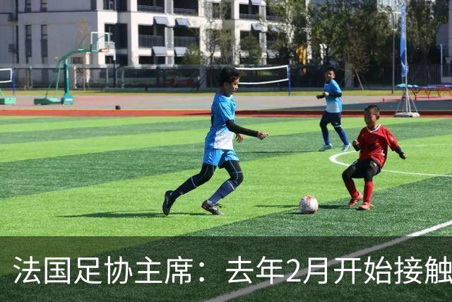法国足协主席：去年2月开始接触齐达内，他说知道怎样继续赢