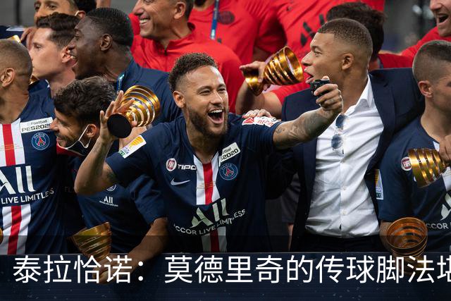 泰拉恰诺：莫德里奇的传球脚法堪称完美，在米兰训练时我们看呆了