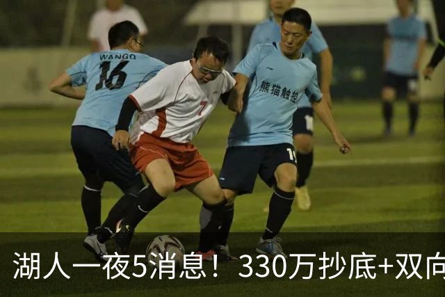 湖人一夜5消息！330万抄底+双向连签两大强援，新老板遭联合调查