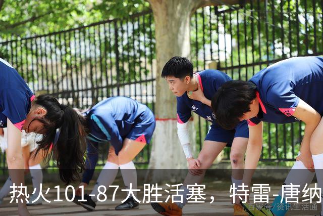热火101-87大胜活塞，特雷-唐纳森20+8+10，奥科里空砍27分