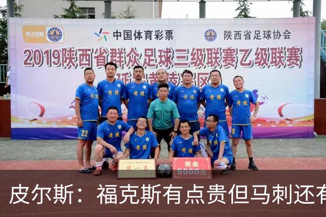 皮尔斯：福克斯有点贵但马刺还有新秀红利 可以让他打完这份合同
