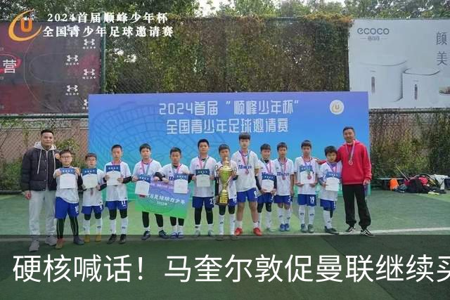 硬核喊话！马奎尔敦促曼联继续买人：阵容越强，争冠希望越大