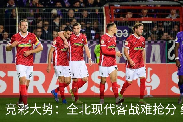 竞彩大势：全北现代客战难抢分 桑托斯大胜可期