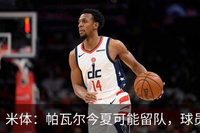 米体：帕瓦尔今夏可能留队，球员希望重新赢得信任且国米引援遇阻