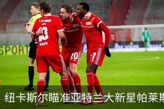 纽卡斯尔瞄准亚特兰大新星帕莱斯特拉，利夫拉门托或成转会筹码！