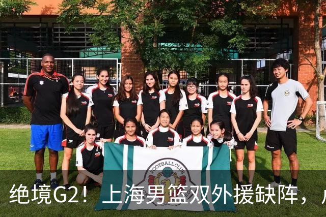 绝境G2！上海男篮双外援缺阵，卢伟直言太难，能否逆袭？