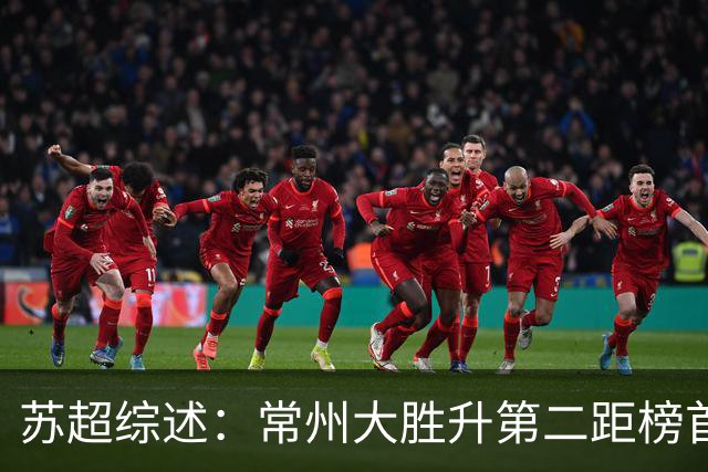 苏超综述：常州大胜升第二距榜首仅差1分，南通扬州战平各取1分