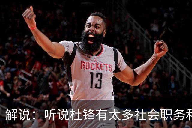 解说：听说杜锋有太多社会职务&对全力欲望强 经常不能完整带训练
