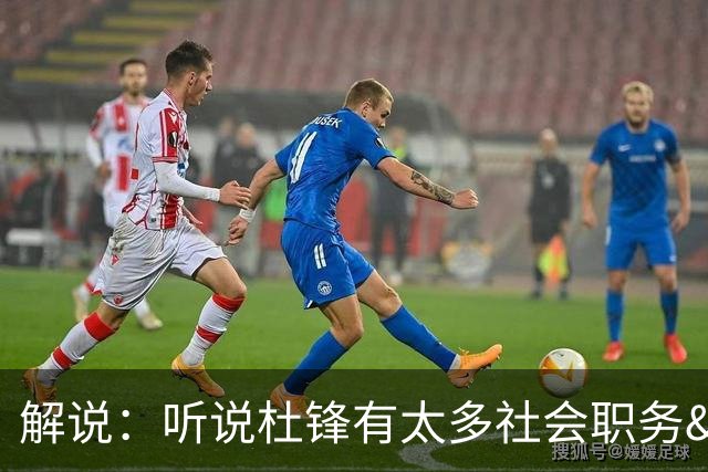解说：听说杜锋有太多社会职务&对全力欲望强 经常不能完整带训练