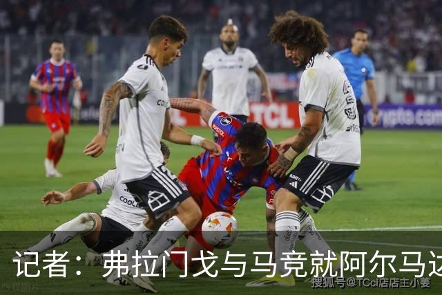 记者：弗拉门戈与马竞就阿尔马达转会达成一致，正在落实合同