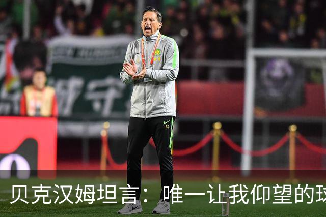 贝克汉姆坦言：唯一让我仰望的球员只有齐达内，他就像在踢“游戏模式”！