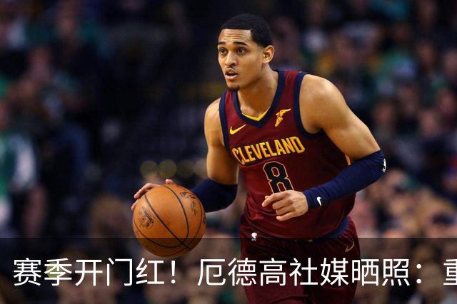 赛季开门红！厄德高社媒晒照：重回赛场感觉真棒