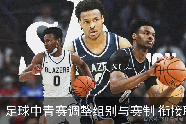 足球中青赛调整组别与赛制 衔接职业联赛