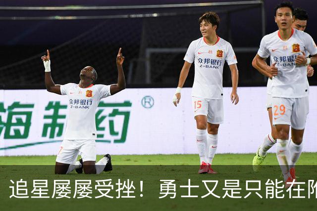 追星屡屡受挫！勇士又是只能在附加赛区挣扎？