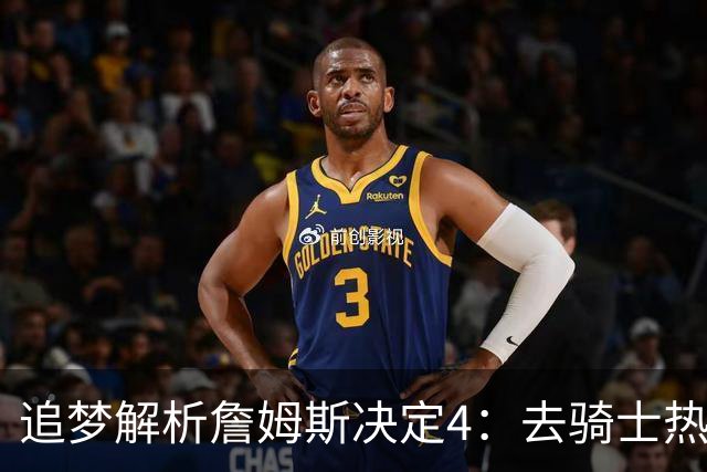 追梦解析詹姆斯决定4：去骑士热火夺冠难超以往 因舆论恩怨放弃勇士