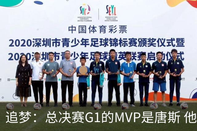 追梦：总决赛G1的MVP是唐斯 他在攻防两端都有极佳表现！
