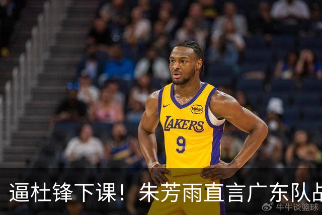 逼杜锋下课！朱芳雨直言广东队战绩失利，或有意挖角哈登？
