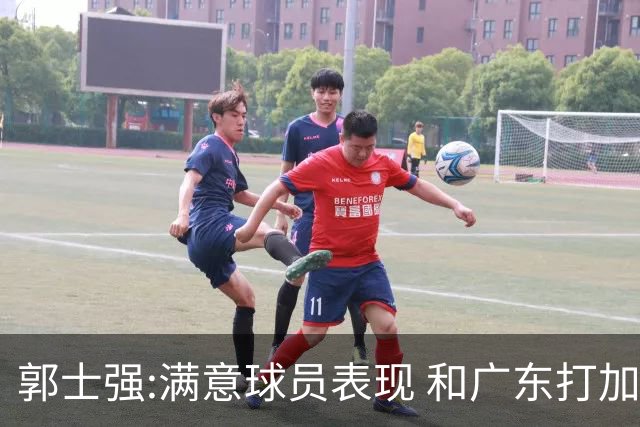 郭士强:满意球员表现 和广东打加时锻炼价值大
