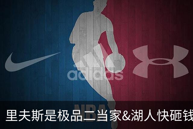 里夫斯是极品二当家&湖人快砸钱别犹豫！篮网&活塞&老鹰已想抢人