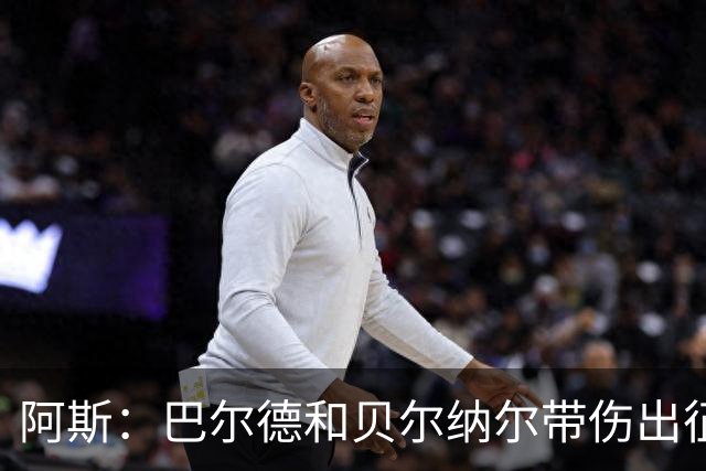 阿斯：巴尔德和贝尔纳尔带伤出征，拉菲尼亚周中归队