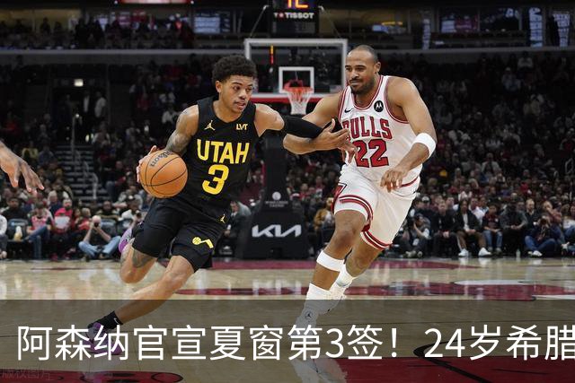 阿森纳官宣夏窗第3签！24岁希腊边锋4000万欧加盟，将穿17号球衣