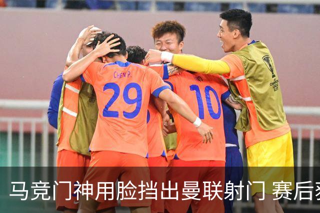 马竞门神用脸挡出曼联射门 赛后获评分网站最高分