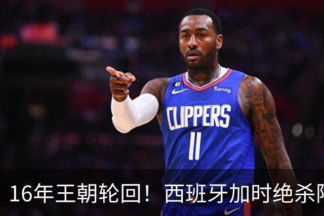 16年王朝轮回！西班牙加时绝杀阿根廷登顶，2026美加墨世界杯书写足坛全新序章