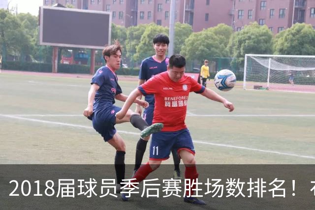 2018届球员季后赛胜场数排名！布伦森47胜第1 SGA第5 东契奇第10