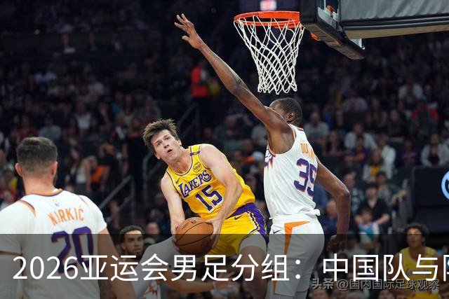 2026亚运会男足分组：中国队与阿联酋、伊朗、朝鲜同组