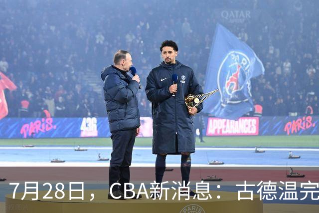 7月28日，CBA新消息：古德温完全签约，山西第三次报价胡金秋