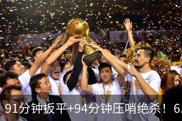91分钟扳平+94分钟压哨绝杀！6.9亿豪门2-1神逆转 23岁奇兵连轰世界波