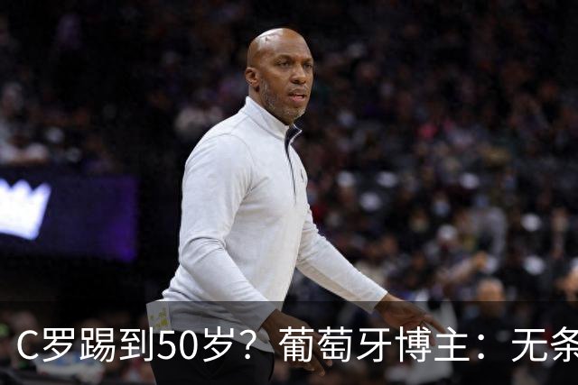 C罗踢到50岁？葡萄牙博主：无条件支持，哪怕他和国家队一起变烂