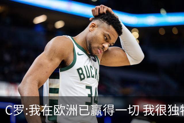 C罗:我在欧洲已赢得一切 我很独特所以合同也特别