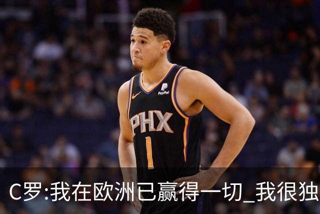 C罗:我在欧洲已赢得一切 我很独特所以合同也特别