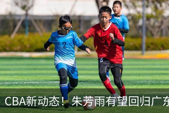 CBA新动态！朱芳雨有望回归广东宏远，摩西布朗正式加盟广州男篮