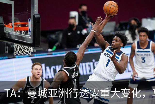 TA：曼城亚洲行透露重大变化，马雷斯卡让球队告别瓜帅时代的封闭