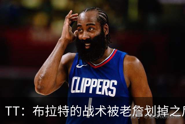TT：布拉特的战术被老詹划掉之后什么也没说 他知道自己决定不了